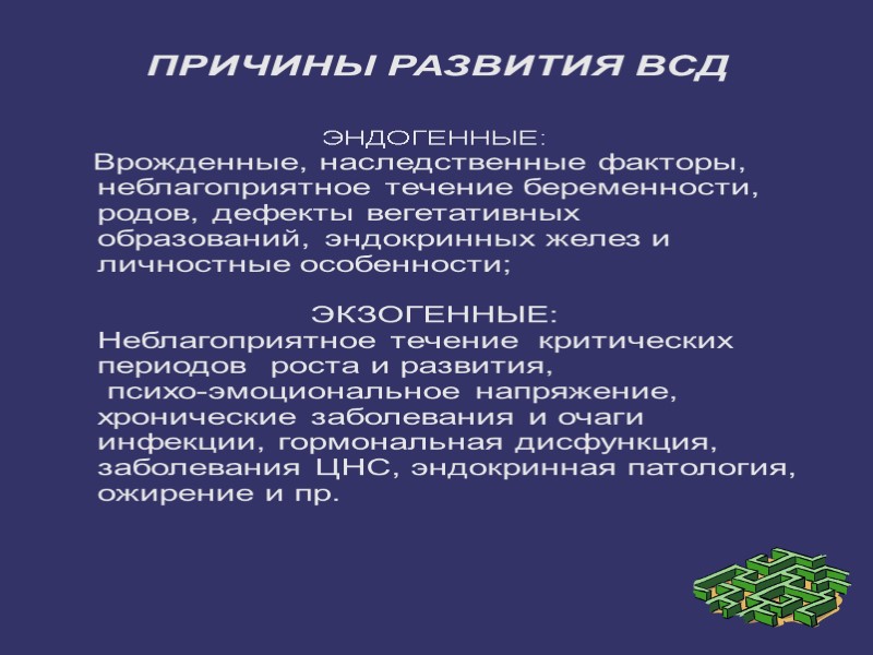 ПРИЧИНЫ РАЗВИТИЯ ВСД ЭНДОГЕННЫЕ:    Врожденные, наследственные факторы, неблагоприятное течение беременности, родов,
